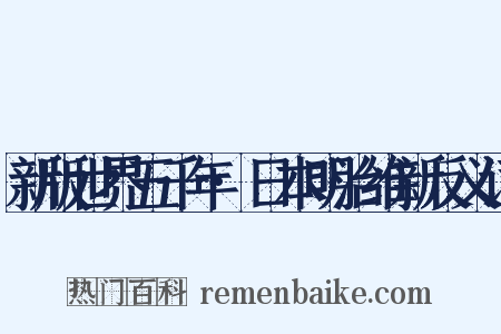 新版世界五千年·日本明治维新反义词是什么意思的图片